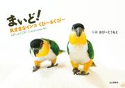 まいど！気ままなインコ　くぴ～＆ぐぴ～