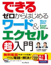 できるゼロからはじめるワード＆エクセル超入門　Ｗｏｒｄ　２０１３／Ｅｘｃｅｌ　２０１３対応