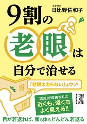 ９割の老眼は自分で治せる