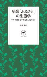 ヤマケイ新書　唱歌「ふるさと」の生態学
