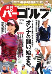 週刊 パーゴルフ (2015／3／17号)