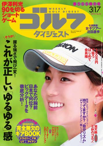 週刊ゴルフダイジェスト (2015／3／17号)