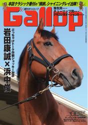 週刊Gallop（ギャロップ） (3月8日号)
