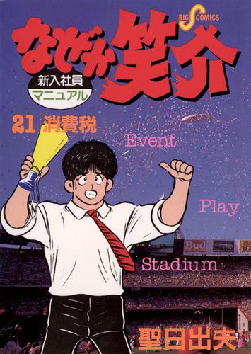 なぜか笑介 しょうすけ ２１ 聖日出夫 ビッグスピリッツ ソニーの電子書籍ストア Reader Store