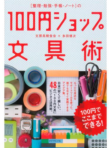 ［整理・勉強・手帳・ノート］の　１００円ショップ文具術