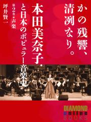かの残響、清冽なり。　本田美奈子．と日本のポピュラー音楽史　第２巻「声楽」
