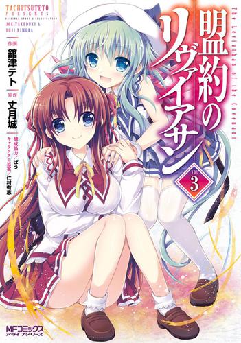 盟約のリヴァイアサン ３