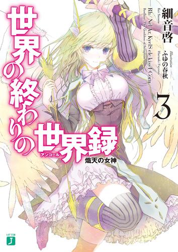 世界の終わりの世界録＜アンコール＞ 3　熾天の女神