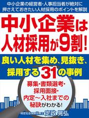 中小企業は人材採用が9割!良い人材を集め、見抜き、採用する31の事例