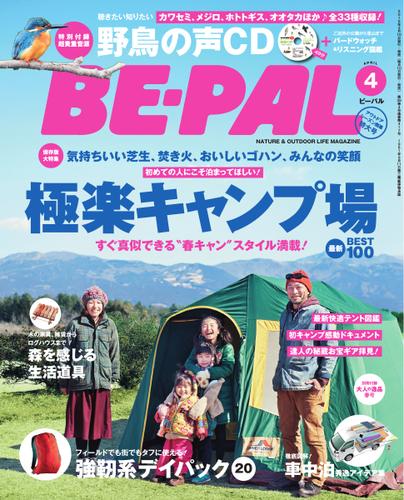 BE-PAL（ビーパル） (2015年4月号)