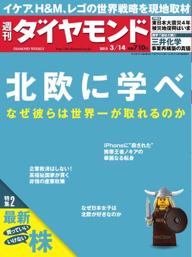 週刊ダイヤモンド (2015年3／14号)
