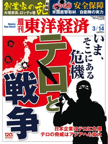 週刊東洋経済 (2015年3／14号)