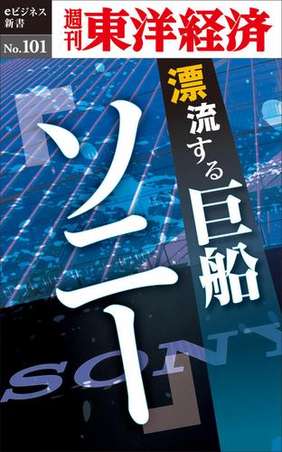漂流する巨船　ソニー　週刊東洋経済ｅビジネス新書Ｎｏ．１０１