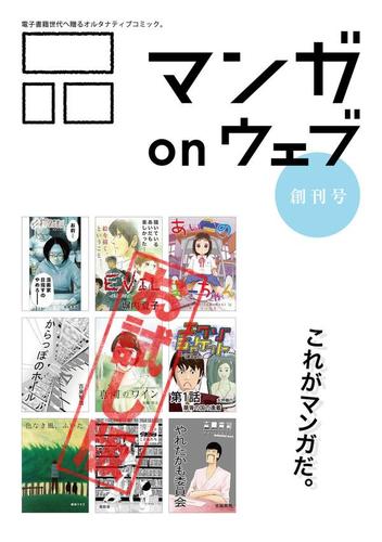 マンガ on ウェブ創刊号 無料お試し版