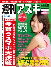 週刊アスキー 2013年 9/10増刊号