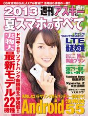 2013夏スマホのすべて　週刊アスキー 2013年 7/4号増刊