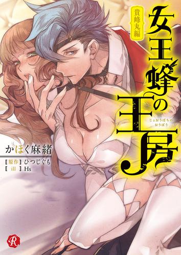 女王蜂の王房　～貴峰丸編～