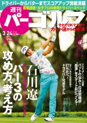 週刊 パーゴルフ (2015／3／24号)