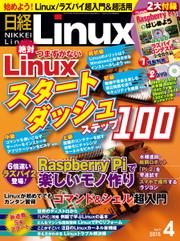 日経Linux(日経リナックス) (2015年4月号)