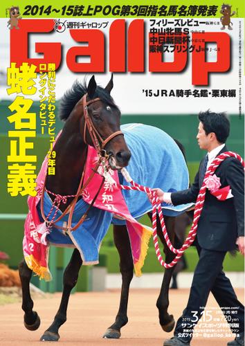 週刊Gallop（ギャロップ） (3月15日号)