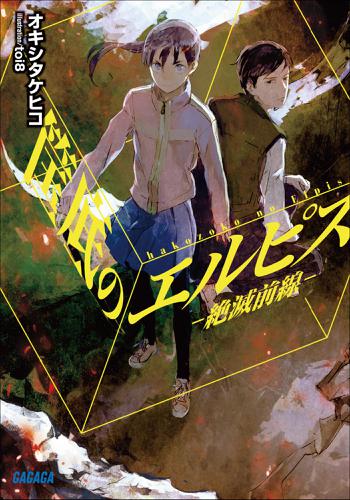 筺底のエルピス　－絶滅前線－（イラスト簡略版）