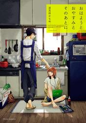 【無料】おはようとおやすみとそのあとに