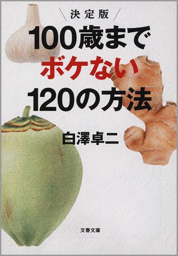 決定版　１００歳までボケない１２０の方法