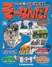 マンガで楽しむ日本と世界の歴史 そーなんだ！ 56号