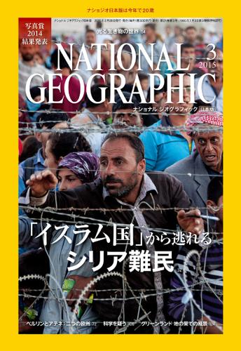 ナショナル ジオグラフィック日本版 (2015年3月号)