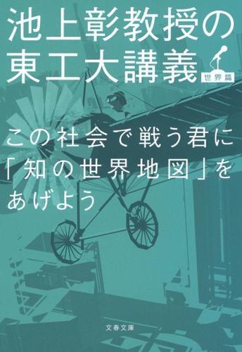 この社会で戦う君に「知の世界地図」をあげよう　池上彰教授の東工大講義