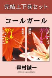 コールガール　完結上下巻セット【電子版限定】