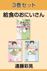 給食のおにいさん　３巻セット　【電子版限定】