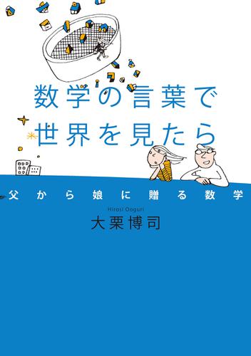 数学の言葉で世界を見たら　父から娘に贈る数学