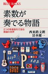 素数が奏でる物語　２つの等差数列で語る数論の世界