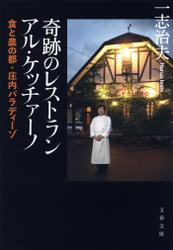 奇跡のレストラン　アル・ケッチァーノ　食と農の都・庄内パラディーゾ