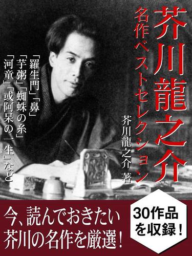 芥川龍之介 名作ベストセレクション 羅生門 鼻 芋粥 蜘蛛の糸 河童 或阿呆の一生 など 芥川龍之介 ゴマブックス ソニーの電子書籍ストア Reader Store 芥川龍之介 名作ベストセレクション 羅生門 鼻 芋粥 蜘蛛の糸 河童 或阿呆の一生 など 芥川龍之介 ゴマブックス ソニーの電子書籍ストア Reader Store