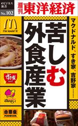 苦しむ外食産業　週刊東洋経済ｅビジネス新書Ｎｏ．１０２