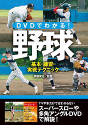 DVDでわかる！野球　基本・練習・実戦テクニック＜DVD無しバージョン＞