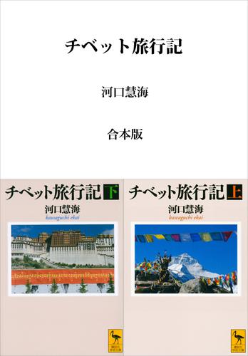 チベット旅行記　合本版