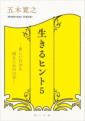 生きるヒント５　―新しい自分を創るための１２章―