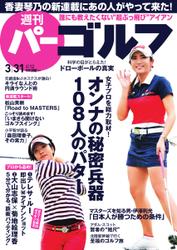 週刊 パーゴルフ (2015／3／31号)