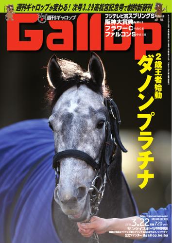 週刊Gallop（ギャロップ） (3月22日号)