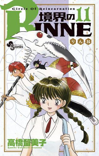 境界のRINNE（１１）