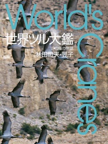 世界ツル大鑑　１５の鳥の物語