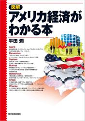 図解　アメリカ経済がわかる本