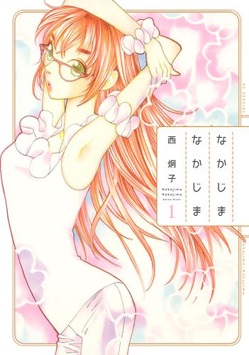 なかじまなかじま 1巻