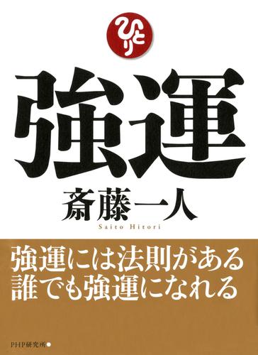 強運 斎藤一人 Php研究所 ソニーの電子書籍ストア Reader Store