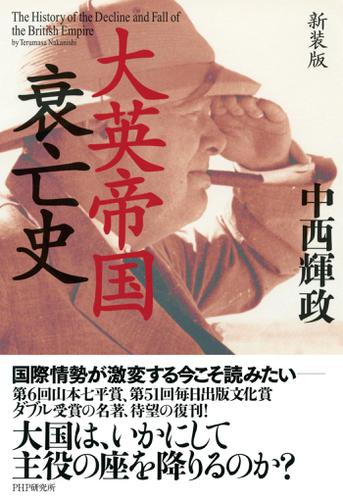 新装版　大英帝国衰亡史