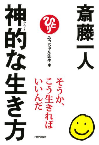 斎藤一人　神的な生き方
