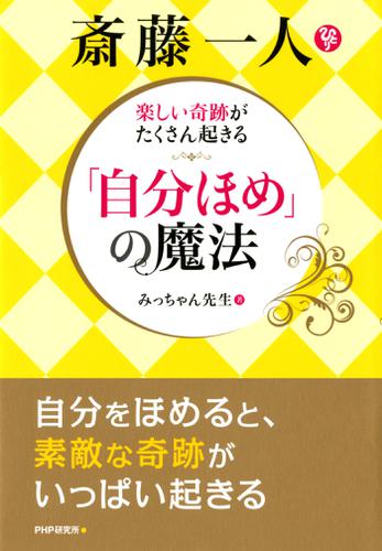 楽しい奇跡がたくさん起きる　斎藤一人　「自分ほめ」の魔法